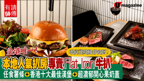 CP值極高牛扒推介 Top Blade Steak Lab 主打Flat Iron 及任食即炸薯條/ 午市優惠最平$100有找