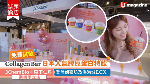 【話題新店】全港首間！3ChemBio X 森下仁丹期間限定Collagen Bar登陸海港城LCX及朗豪坊