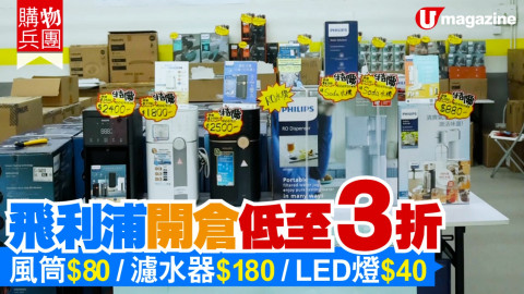 【購物兵團】飛利浦家電開倉低至3折 風筒$80/濾水器$180/LED燈$40