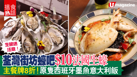 【搵食熱話】荃灣街坊蠔吧$10法國生蠔　主餐牌8折！原隻西班牙墨魚意大利飯