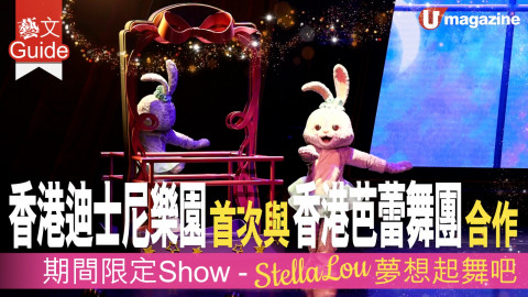 【藝文Guide】香港迪士尼樂園首次與香港芭蕾舞團合作！期間限定Show　StellaLou夢想起舞吧！