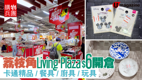 【購物兵團】荔枝角Living Plaza $6開倉 卡通精品/餐具/廚具/玩具