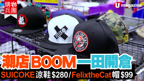 【購物兵團】潮店BOOM一田開倉　SUICOKE涼鞋 $280/ FelixtheCat $99