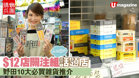 【購物兵團】野田10大必買雜貨推介  谷友8折！ $12店關注組話題店