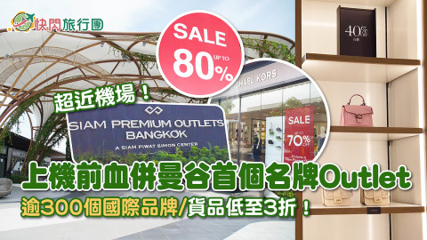 【快閃旅行團】上機前最後血併！曼谷名牌Outlet Siam Premium Outlets 逾300個國際品牌/貨品低至3折