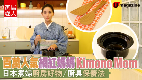 【家居達人】百萬人氣網紅媽媽Kimono Mom 日本煮婦廚房好物/廚具保養法