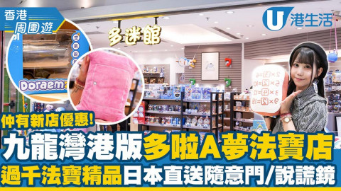 【香港周圍遊】港版多啦A夢法寶店「多迷館」登陸九龍灣！過千日本直送法寶/必入手隨意門+時間布