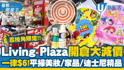 【著數慳家王】Living Plaza荔枝角店大減價開倉一律$6！記者直擊平掃美妝/家品/迪士尼精品