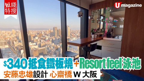 【短線特搜】 $340抵食鐵板燒+Resort Feel 泳池 安藤忠雄設計 心齋橋W大阪