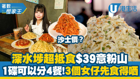 【著數慳家王】深水埗超抵食$39意粉山！1碟等於3人份/必食爆蒜蜆肉意粉+足料京蔥牛肉捲