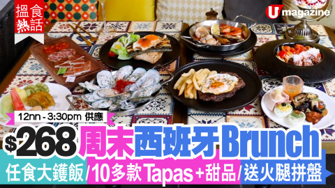 【搵食熱話】周末 Brunch 怒食西班牙大鑊飯 + Tapas