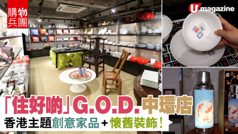 【購物兵團】「住好啲」G.O.D.中環店 香港主題創意家品