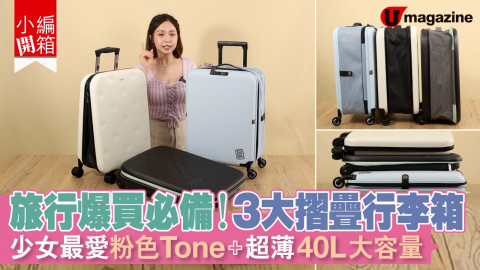 【小編開箱】旅行爆買必備！3大摺疊行李箱 少女最愛粉色Tone＋超薄40L大容量