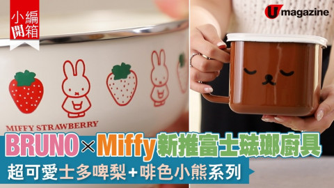 【小編開箱】BRUNO X Miffy新推富士琺瑯廚具 超可愛士多啤梨+啡色小熊系列