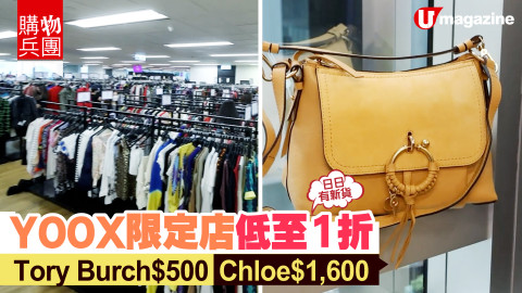 【購物兵團】YOOX實體店低至1折　Tory Burch$500/Chloe$1,600！