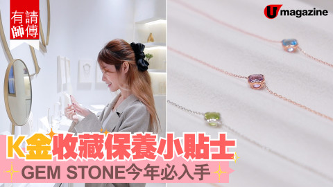 【有請師傅】K金收藏保養小貼士　GEM STONE今年必入手