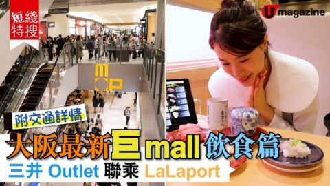 【短線特搜】大阪最新巨mall飲食篇 三井Outlet聯乘LaLaport 附交通詳情