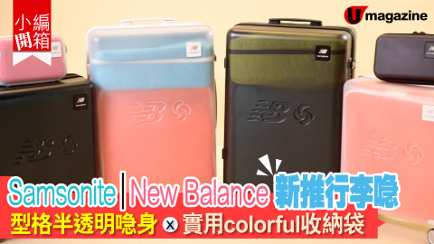 【購物兵團】Samsonite｜New Balance新推行李喼  型格半透明喼身Ｘ實用colorful收納袋