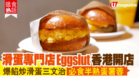 【搵食熱話】滑蛋專門店Eggslut香港開店 爆餡炒滑蛋三文治 必食半熟蛋薯蓉