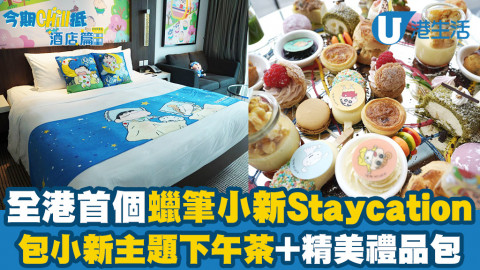 【今期Chill抵】全港首個蠟筆小新Staycation！包小新主題下午茶+精美禮品包