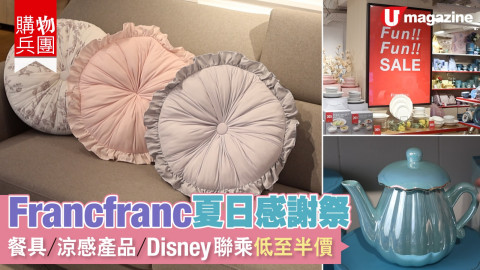 【購物兵團】Francfranc夏日感謝祭 餐具/涼感產品聯乘系列低至半價！