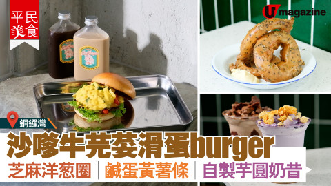 【平民美食】銅鑼灣!沙嗲牛芫荽滑蛋burger 芝麻洋蔥圈/鹹蛋黃薯條/自製芋圓奶昔