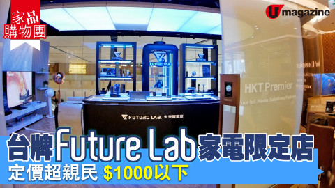 【家品購物團】台牌Future Lab家電限定店　定價超親民 $1000以下