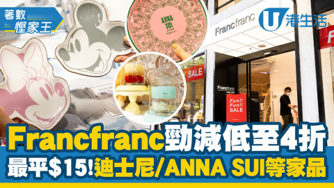 【著數慳家王】Francfranc限時大減價低至4折！逾2000款收納品/餐具/迪士尼/ANNA SUI家品/最平$15