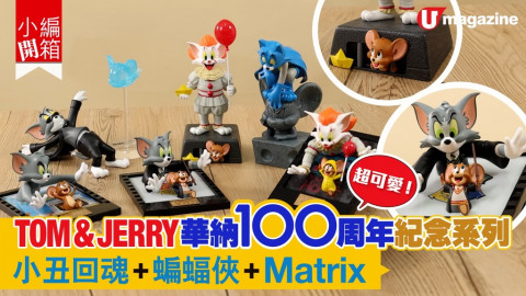 【小編開箱】Tom & Jerry華納100週年紀念系列