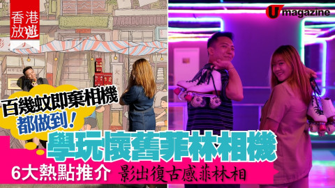 【香港放遊】百幾蚊即棄相機都做到！學玩懷舊菲林相機  6大熱點推介 影出復古感菲林相