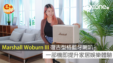 【e+同你試】Marshall Woburn III 復古型格藍牙喇叭！一部機即提升家居娛樂體驗