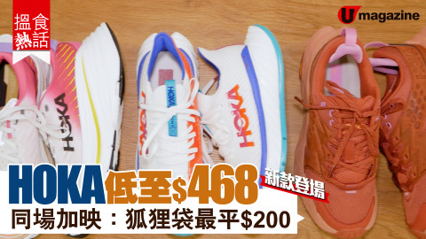 【購物兵團】HOKA低至$468！同場加映:狐狸袋最平$200！