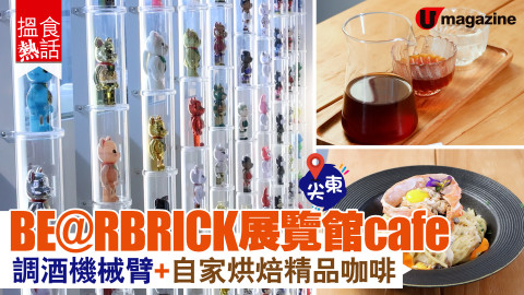 【搵食熱話】BE@RBRICK 玩具主題 cafe 調酒機械臂＋自家烘焙精品咖啡