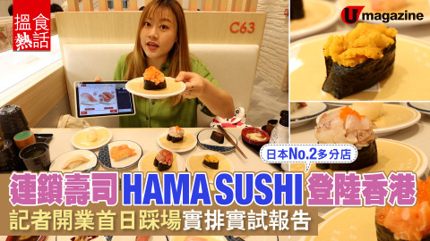 【搵食熱話】日本 100 円壽司店 HAMA-SUSHI 開業直擊