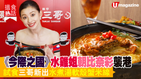 【搵食熱話】水雞姐朝比奈彩襲港