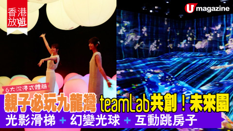 【香港放遊】親子暑假必玩！「teamLab 共創！未來園」7 月登場