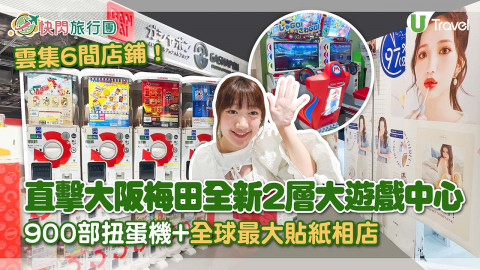 【快閃旅行團】直擊2023大阪梅田全新2層大遊戲中心！雲集6間店鋪/900部扭蛋機+全球最大貼紙相店