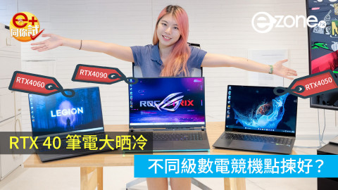 【e+同你試】RTX 40 筆電大晒冷 不同級數電競機點揀好？