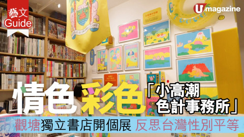 【藝文Guide】情色 彩色「小高潮色計事務所」觀塘獨立書店開個展 反思台灣性別平等