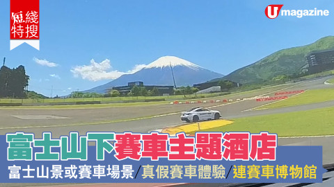 【短線特搜】富士山下賽車主題酒店 富士山景或賽車場景/真假賽車體驗/連賽車博物館