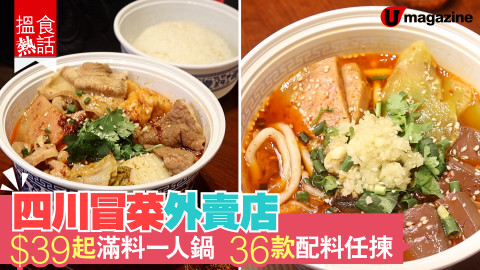 【搵食熱話】四川冒菜外賣店 $39起滿料一人鍋 36款配料任揀