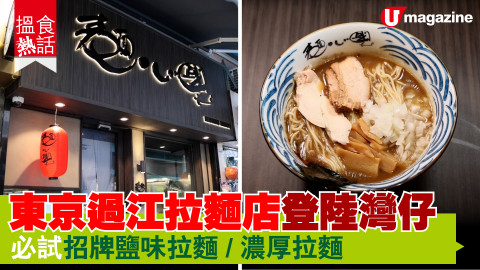 【搵食熱話】東京過江拉麵店登陸灣仔 必試招牌鹽味/濃厚拉麵