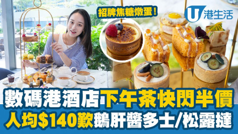 【今期Chill抵】數碼港艾美酒店下午茶快閃半價 人均$140食到！Paul Lafayet焦糖燉蛋/鵝肝醬多士/松露撻