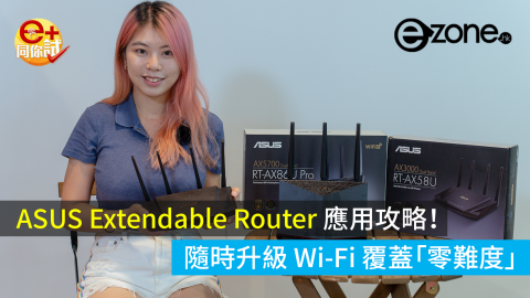 【e+同你試】ASUS Extendable Router 應用攻略！ 隨時升級 Wi-Fi 覆蓋「零難度」！