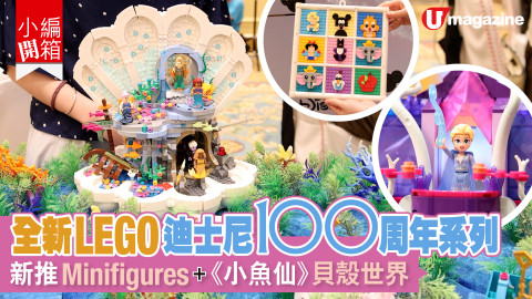 【小編開箱】即睇！全新LEGO 迪士尼100 周年系列