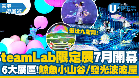 【香港周圍遊】teamLab期間限定展7月登陸九龍灣！6大展區曝光/鯨魚小山谷/發光波波屋