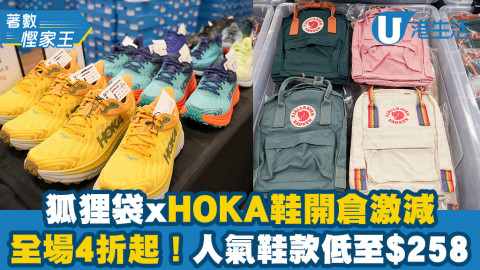 【著數慳家王】狐狸袋xHOKA鞋開倉激減！全場4折起！人氣鞋款低至$258