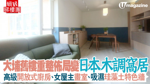 【蝸居睇樓團】大埔舊樓重整佈局變日本木調窩居 高級開放式廚房、女屋主畫室、吸濕珪藻土特色牆