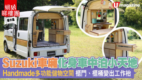 【蝸居睇樓團】Suzuki車廂化身車中泊小天地  Handmade多功能儲物空間 櫃門、櫃桶變出工作枱