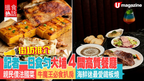 【搵食熱話】大埔4大必食推介 今集搵食熱話帶大家嚟到大埔區